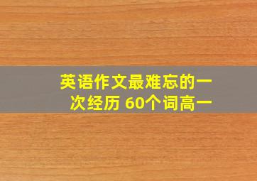 英语作文最难忘的一次经历 60个词高一